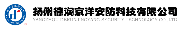 揚州德潤京洋安防科技有限公司